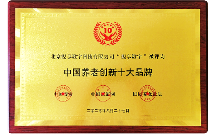 2020中国养老创新十大品牌