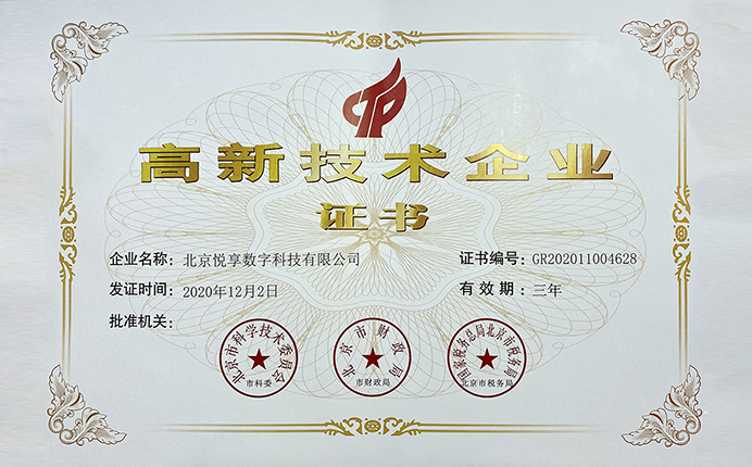 高新技术企业证书