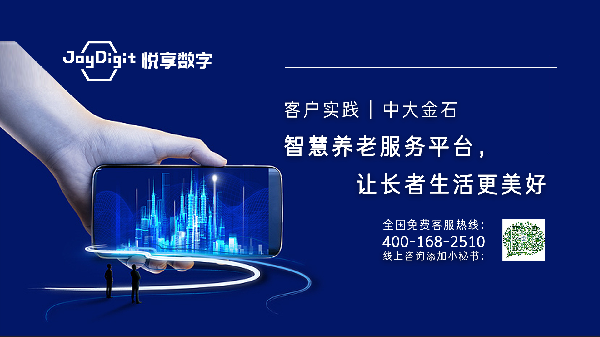 客户实践：中大金石智慧养老服务平台