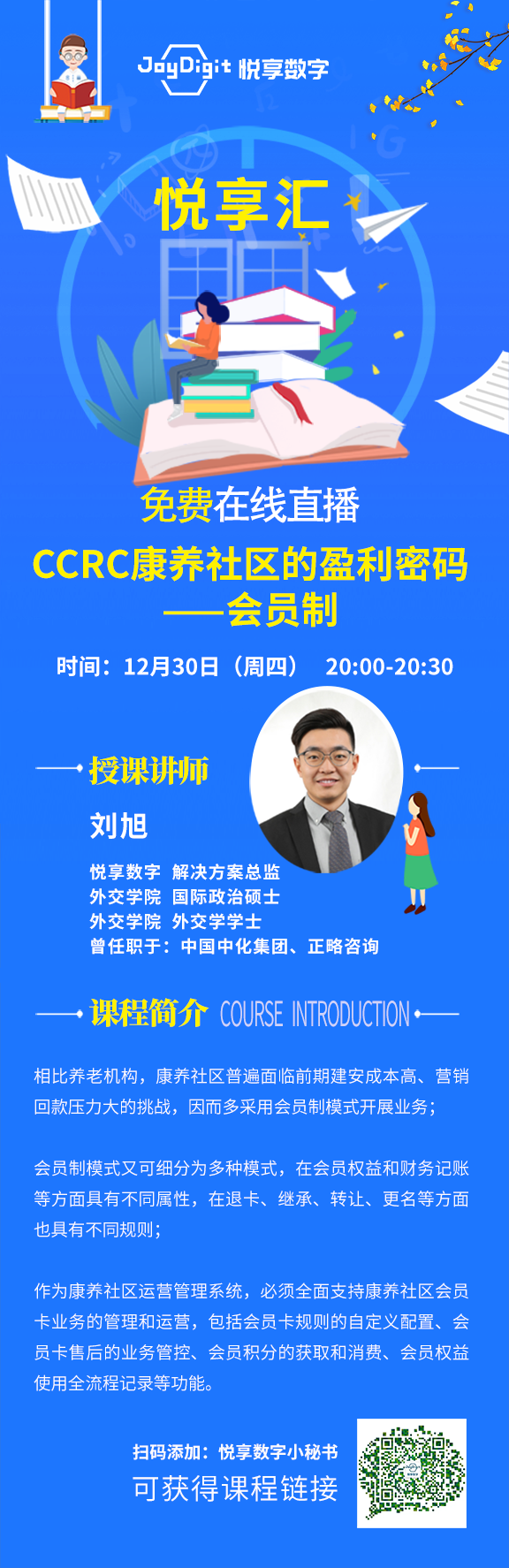 CCRC康养社区的盈利密码——会员制(图1) 培训课程-刘旭-1230.png