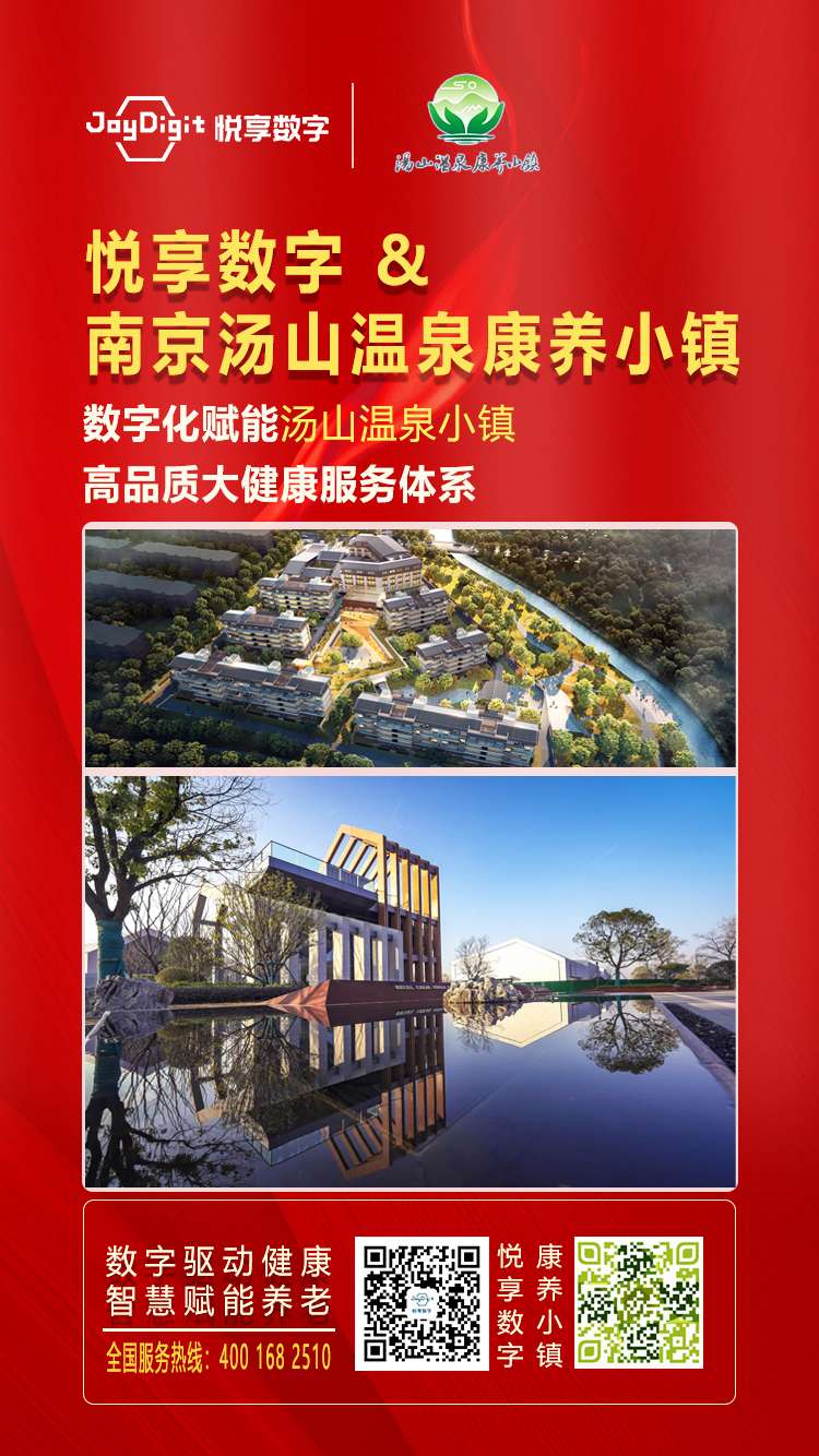 悦享数字与南京汤山温泉康养小镇达成合作(图1) 悦享数字与南京汤山温泉康养小镇达成合作(图1)