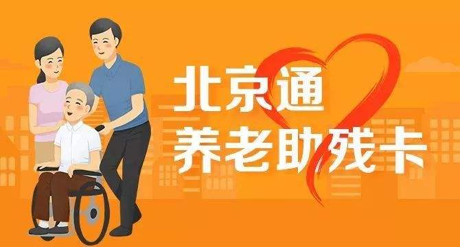 21日起，北京全面取消失能老年人护理补贴消费限制(图1)