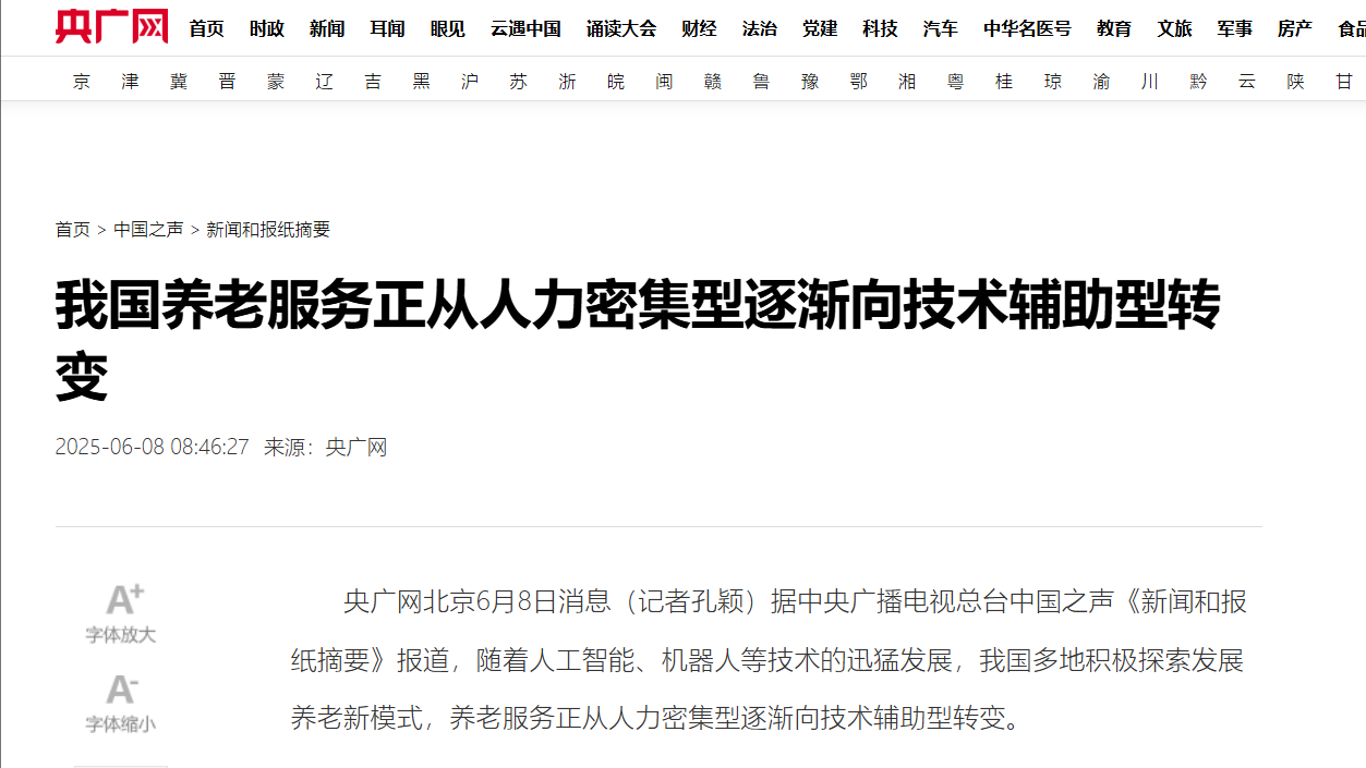 央广网报道智慧养老服务