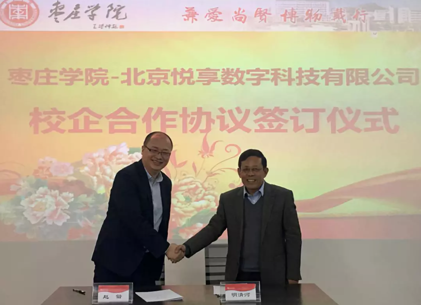 怡悦和顺 共享共赢:悦享数字与枣庄学院达成校企合作(图2)