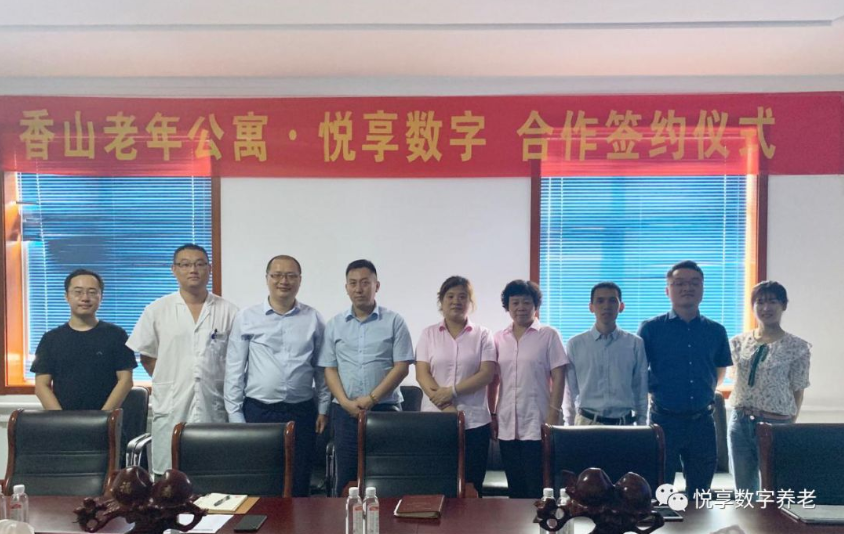 悦享数字与香山老年公寓签署合作协议(图1) 悦享数字与香山老年公寓签署合作协议(图1)