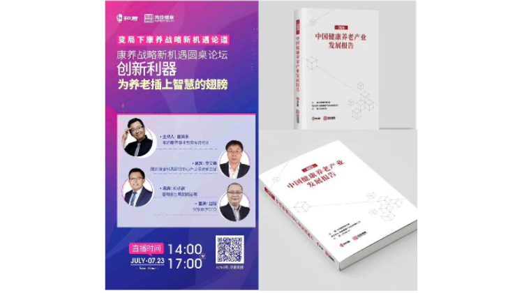 悦享数字赵锴出席“康养战略新机遇”论坛，分享智慧养老新“利器”(图1)