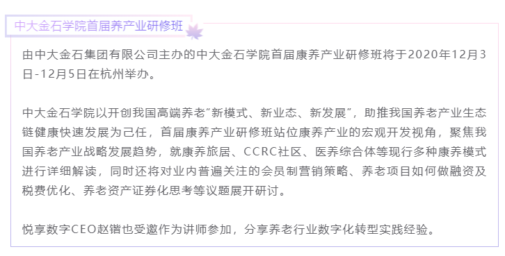 开课啦！悦享数字CEO赵锴受邀“做课”中大金石首届康养产业研究班(图1)