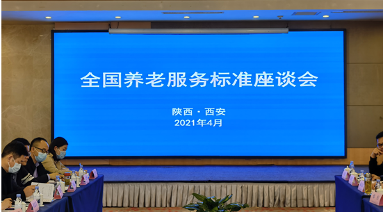 民政部养老服务司组织召开养老服务标准座谈会(图1) 民政部养老服务司组织召开养老服务标准座谈会(图1)