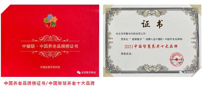 悦享数字荣膺“2021中国智慧养老十大品牌”(图4) 悦享数字荣膺“2021中国智慧养老十大品牌”(图4)