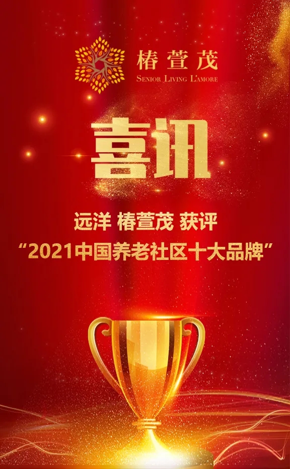 祝贺椿萱茂、中大金石、复星康养等合作伙伴喜获殊荣(图1)