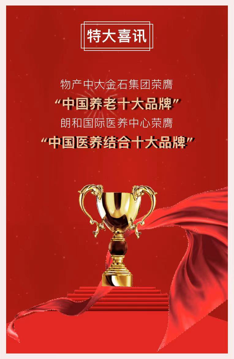 祝贺椿萱茂、中大金石、复星康养等合作伙伴喜获殊荣(图2)