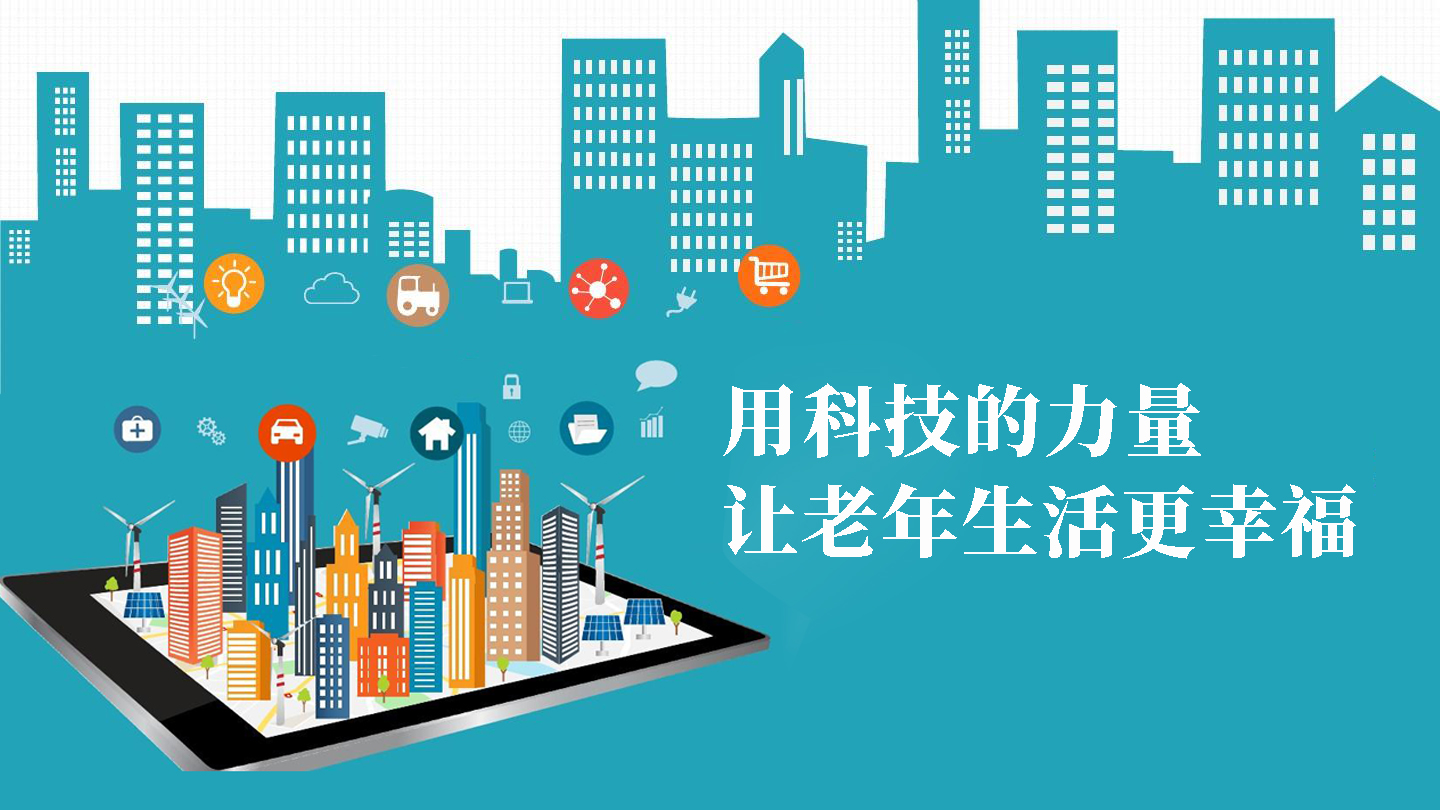 用科技的力量，让老年生活更幸福(图1)