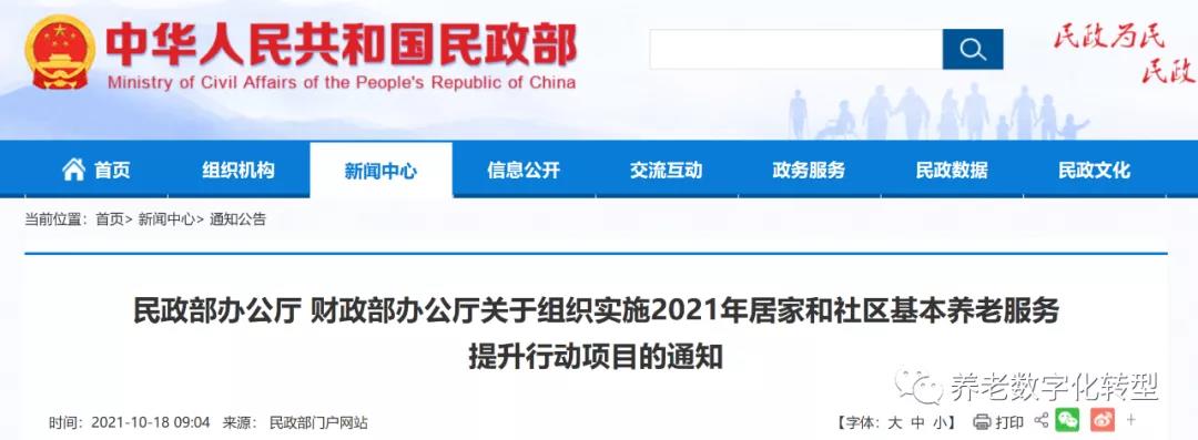 重磅！民政部财政部联合发文，2021年居家和社区养老这样干?。ǜ秸呷模?图1)