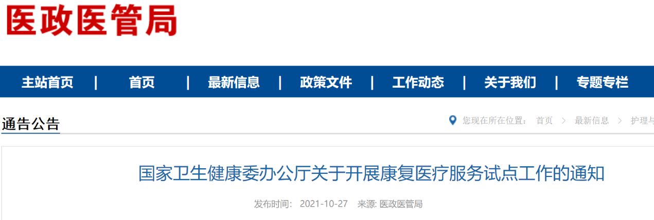 国家卫健委关于开展康复医疗服务试点工作的通知(附全文解读)(图1) 国家卫健委关于开展康复医疗服务试点工作的通知(附全文解读)(图1)